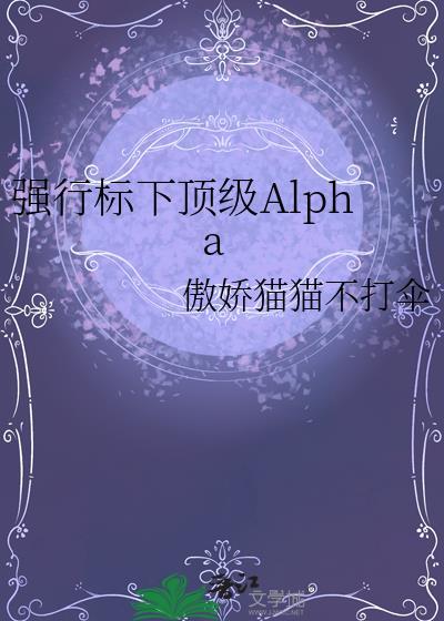 alpha强制标记beta