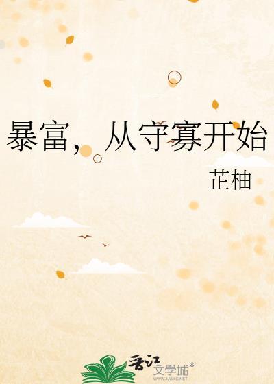 暴富从守寡开始TXT