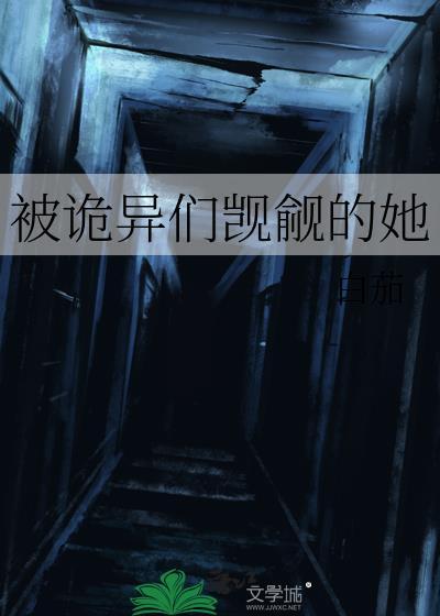 被诡异纠缠的日子txt