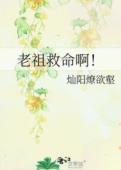老祖真的太牛了