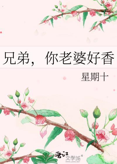兄弟你老婆好香星期十番外