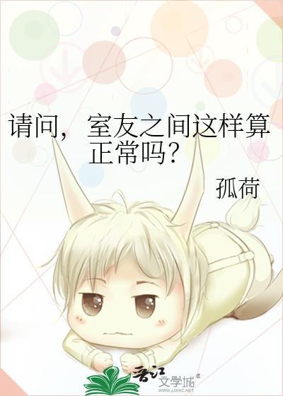请问室友之间这样算正常吗by