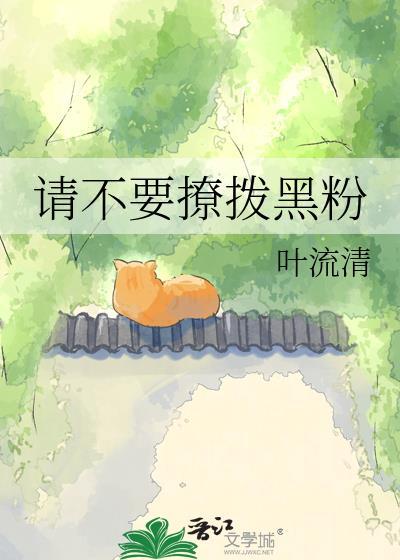 不要撩拨我英语