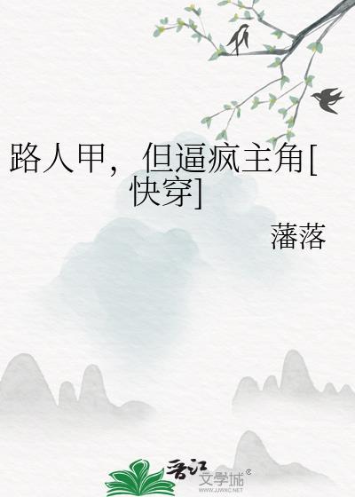 路人甲但男主倒贴免费阅读最新章节列表