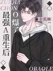 最强alpha重生后