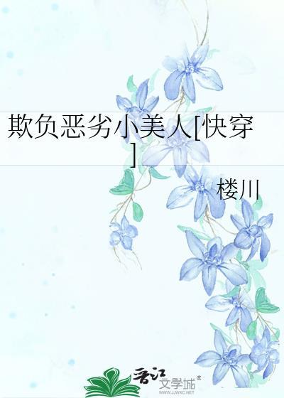 欺负恶劣小美人快穿简介