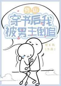 穿书后我被男主倒追修仙txt