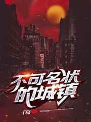 不可名状的城镇在线