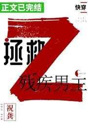 拯救残疾男主txt