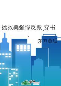 拯救美强惨反派全文阅读