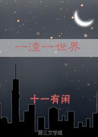 一渣到底