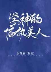 偏执学神的心尖宠已上线
