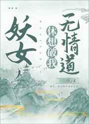妖女休想破我无情道