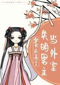 穿书后养了失明男主当外室无防盗全文阅读