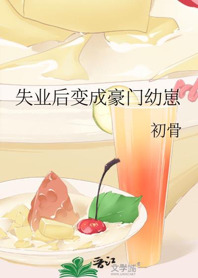 失业后变成豪门幼崽 百度
