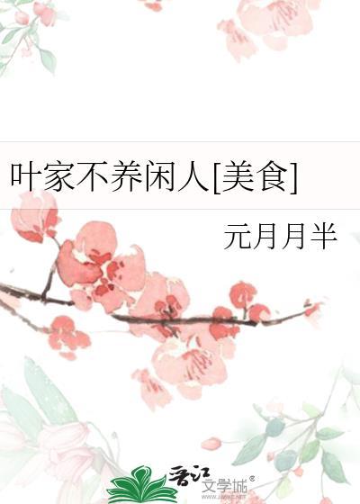 元月月半的不养闲人