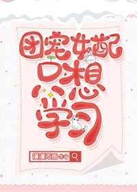 团宠女配只想读书免费最新阅读