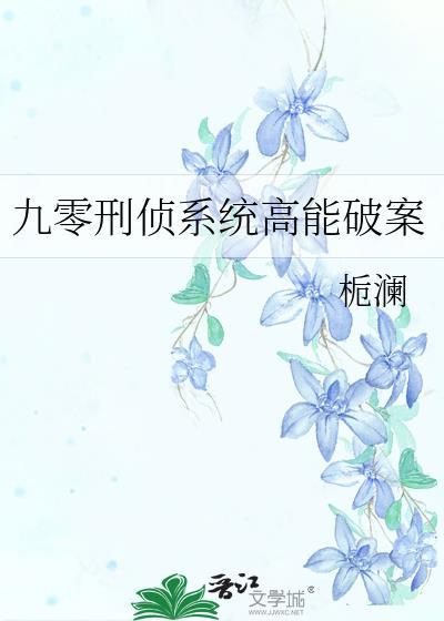 九零刑侦系统高能破案免费阅读