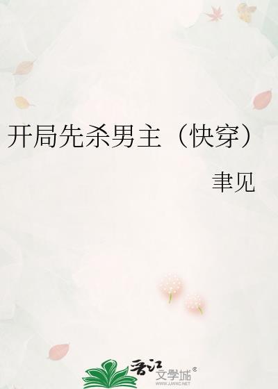 开局杀了主角