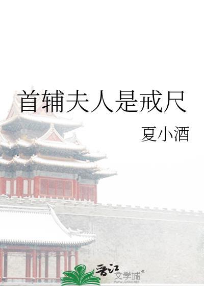 首辅夫人只想合离最新章节
