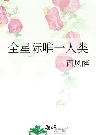 全星际唯一人类(西风醉)