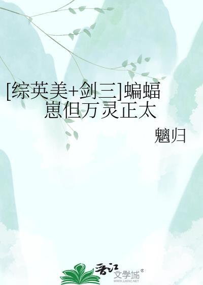 剑三蝙蝠残片