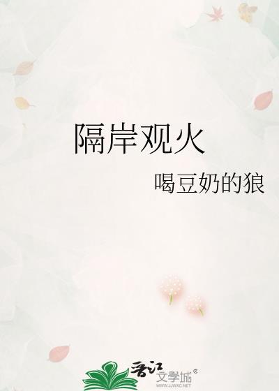 隔岸观火打一个准确生肖