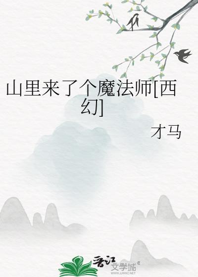 来个山上