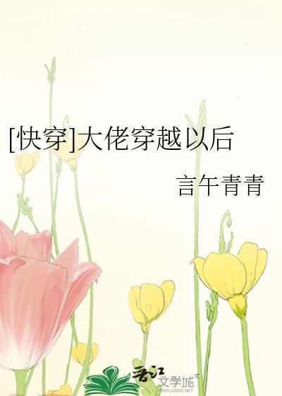大佬穿古代全文TXT