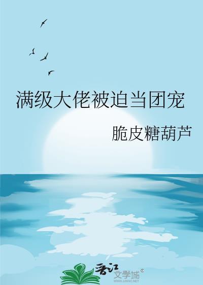 满级大佬总是当团宠