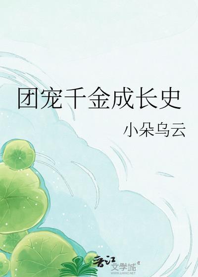 团宠千金她a爆了全文免费阅读