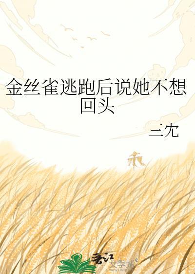 金丝雀不肯飞
