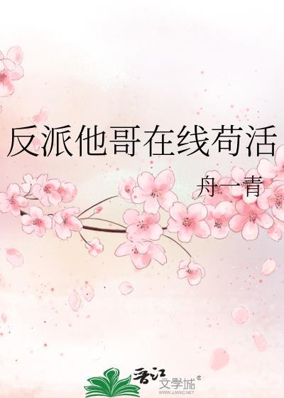 反派亲哥哥