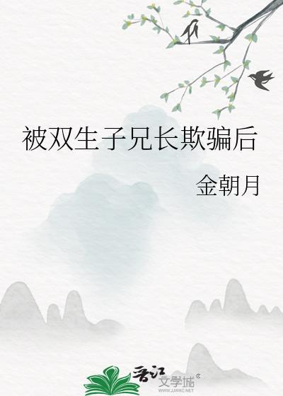 双生兄弟生子母亲不让