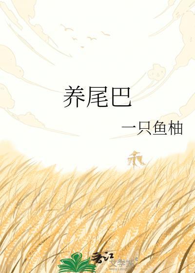 养尾巴一只鱼txt百度