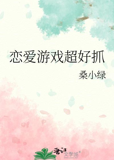 恋爱游戏超好抓chefcheftxt