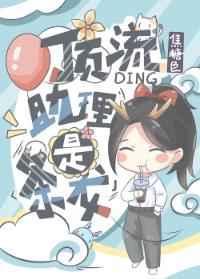 顶流助理是条龙晋江