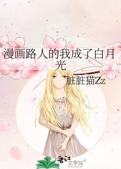 漫画路人的我成了白月光免费观看