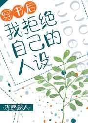 穿书后 我拒绝自己的人设