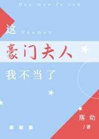 这豪门夫人我不当了番外
