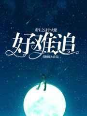 重生这个大佬好难追text