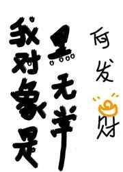 我对象是黑无常by 喜发财