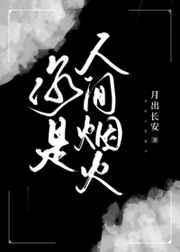 你是人间烟火演员表