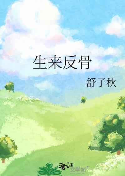 生反骨图片