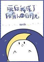 死后成了所有人的白月光糖