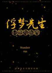 浮梦先生只想写东西bynumber