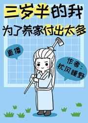 三岁半的我为了养家付出太多81