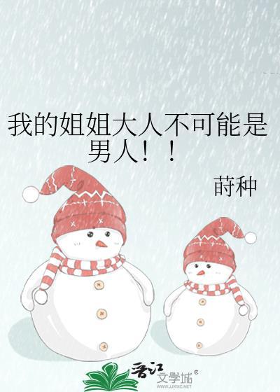 我的姐姐不是人