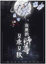 本座的师尊又乖又软28