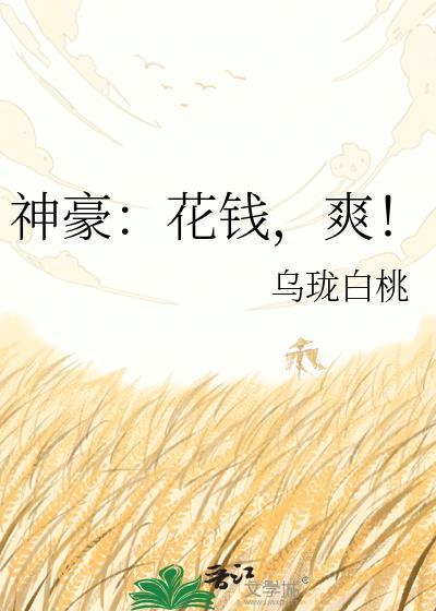 神豪从花钱变强开始笔趣阁最新章节
